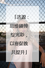 济源：思维碰撞绽光彩，以赛促教共提升