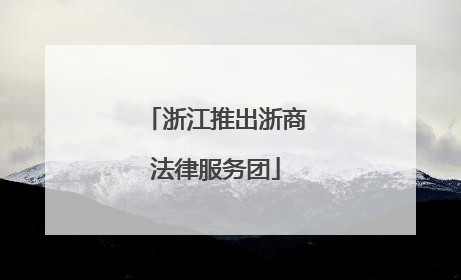 浙江推出浙商法律服务团