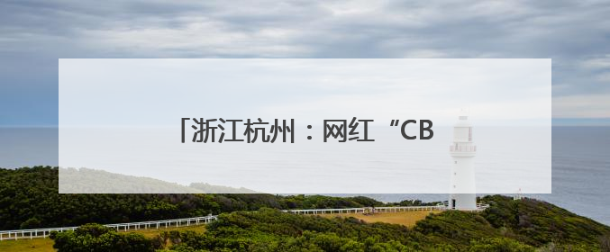 浙江杭州：网红“CBD麦田”迎来丰收季