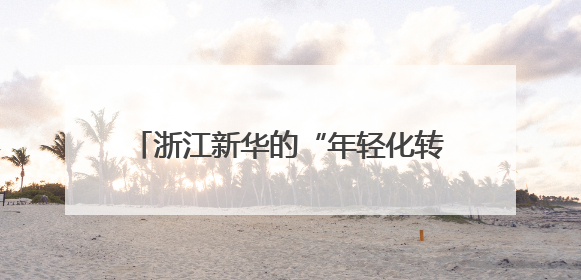 浙江新华的“年轻化转型”：鼓励全员直播荐书 背后有什么考量？