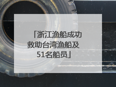 浙江渔船成功救助台湾渔船及51名船员