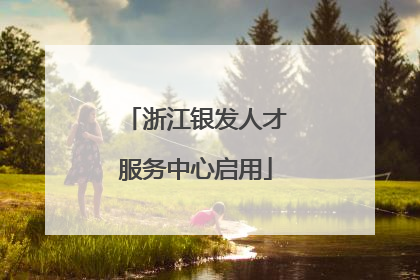 浙江银发人才服务中心启用