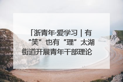 浙青年·爱学习｜有“笑”也有“理”太湖街道开展青年干部理论宣讲“开放麦”