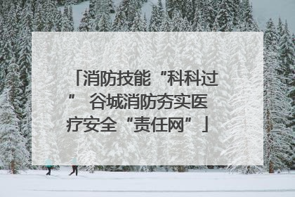 消防技能“科科过” 谷城消防夯实医疗安全“责任网”