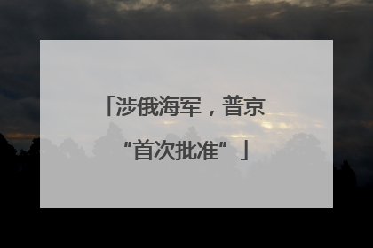 涉俄海军，普京“首次批准”
