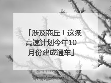 涉及商丘！这条高速计划今年10月份建成通车