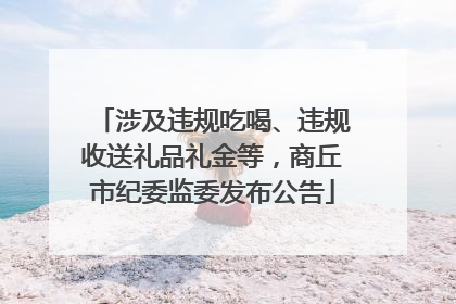 涉及违规吃喝、违规收送礼品礼金等，商丘市纪委监委发布公告