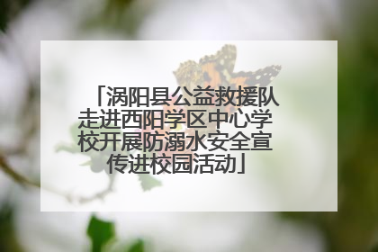 涡阳县公益救援队走进西阳学区中心学校开展防溺水安全宣传进校园活动
