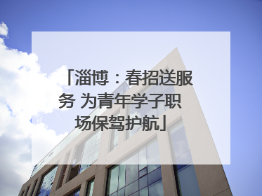 淄博：春招送服务 为青年学子职场保驾护航