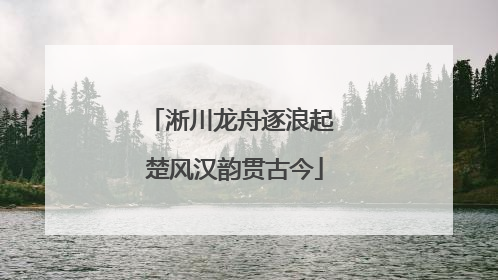 淅川龙舟逐浪起 楚风汉韵贯古今