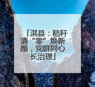 淇县：秸秆清“零”焕新颜，党群同心长治理