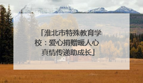 淮北市特殊教育学校：爱心捐赠暖人心 真情传递助成长