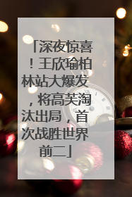深夜惊喜！王欣瑜柏林站大爆发，将高芙淘汰出局，首次战胜世界前二