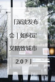 深读发布会｜如何定义精致城市2.0？