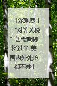 深观察丨“对等关税”暂缓期即将过半 美国内外处境都不妙