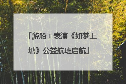 游船＋表演《如梦上塘》公益航班启航