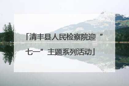 清丰县人民检察院迎“七一”主题系列活动