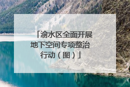 渝水区全面开展地下空间专项整治行动（图）