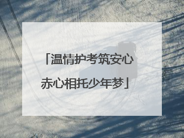 温情护考筑安心 赤心相托少年梦