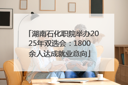 湖南石化职院举办2025年双选会：1800余人达成就业意向