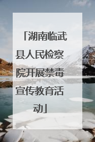 湖南临武县人民检察院开展禁毒宣传教育活动