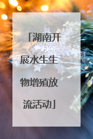 湖南开展水生生物增殖放流活动