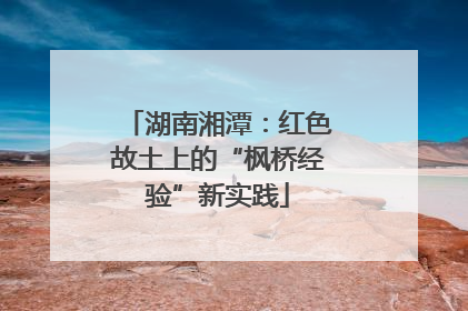湖南湘潭：红色故土上的“枫桥经验”新实践