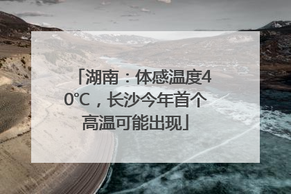 湖南：体感温度40℃，长沙今年首个高温可能出现