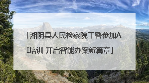 湘阴县人民检察院干警参加AI培训 开启智能办案新篇章