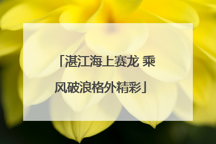 湛江海上赛龙 乘风破浪格外精彩