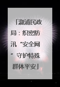 溆浦民政局：织密防汛“安全网”守护特殊群体平安