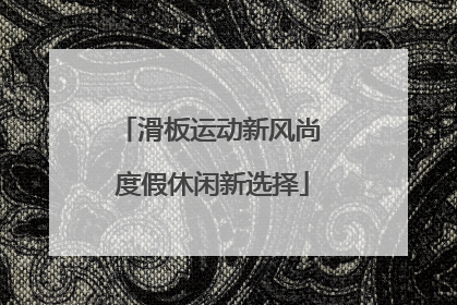 滑板运动新风尚 度假休闲新选择