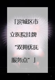 滨城区市立医院挂牌“双拥优抚服务点”