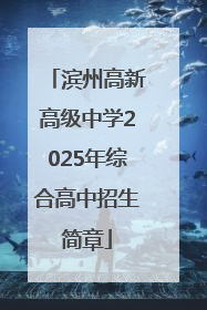 滨州高新高级中学2025年综合高中招生简章