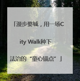 漫步婺城，用一场City Walk种下法治的“童心锚点”