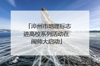 漳州市地理标志进高校系列活动在闽师大启动