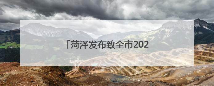 菏泽发布致全市2025年高考考生的一封信