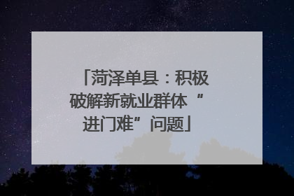 菏泽单县：积极破解新就业群体“进门难”问题
