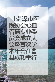 菏泽市医院协会心血管病专业委员会成立大会暨首次学术年会在曹县成功举行