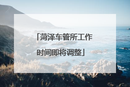 菏泽车管所工作时间即将调整