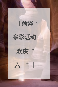 菏泽：多彩活动 欢庆“六一”