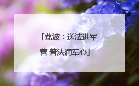 荔波：送法进军营 普法润军心