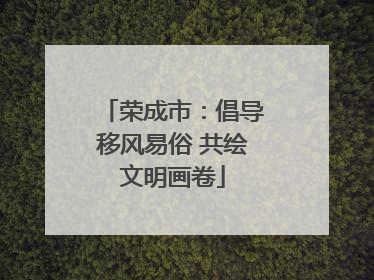 荣成市：倡导移风易俗 共绘文明画卷