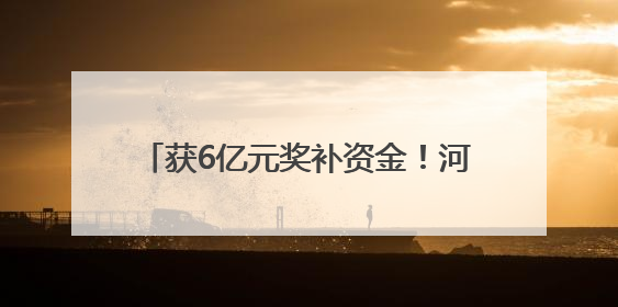 获6亿元奖补资金！河南俩项目入选2025年生态修复示范工程