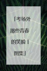 考场外那些青春的笑脸丨图集