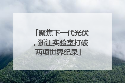 聚焦下一代光伏，浙江实验室打破两项世界纪录