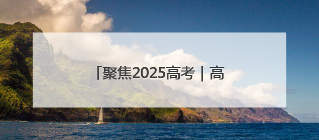 聚焦2025高考｜高考启幕！淄博约2.8万学子奔赴逐梦考场
