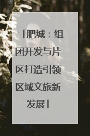 肥城：组团开发与片区打造引领区域文旅新发展