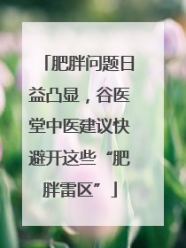 肥胖问题日益凸显，谷医堂中医建议快避开这些“肥胖雷区”