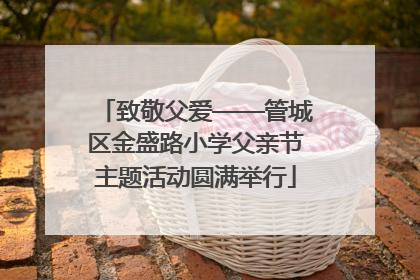 致敬父爱——管城区金盛路小学父亲节主题活动圆满举行